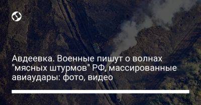 Юрий Бутусов - Авдеевка. Военные пишут о волнах "мясных штурмов" РФ, массированные авиаудары: фото, видео - liga.net - Москва - Россия - Украина - респ. Татарстан - Донецк