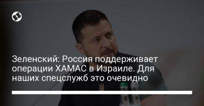 Владимир Зеленский - Зеленский: Россия поддерживает операции ХАМАС в Израиле. Для наших спецслужб это очевидно - liga.net - Россия - Украина - Израиль - Франция