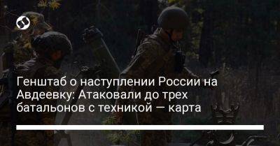 Генштаб о наступлении России на Авдеевку: Атаковали до трех батальонов с техникой — карта - liga.net - Россия - Украина