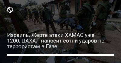 Израиль. Жертв атаки ХАМАС уже 1200, ЦАХАЛ наносит сотни ударов по террористам в Газе - liga.net - Россия - США - Сирия - Украина - Израиль - Франция - Таиланд - Ливан - Непал