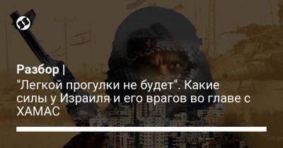 Разбор | "Легкой прогулки не будет". Какие силы у Израиля и его врагов во главе с ХАМАС - liga.net - США - Сирия - Украина - Израиль - шт.Флорида - Ливан