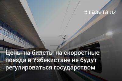 Цены на билеты на скоростные поезда в Узбекистане будут рыночными - gazeta.uz - Узбекистан