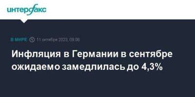 Инфляция в Германии в сентябре ожидаемо замедлилась до 4,3% - smartmoney.one - Москва - Германия