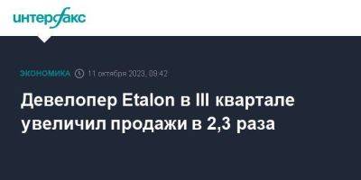 Девелопер Etalon в III квартале увеличил продажи в 2,3 раза - smartmoney.one - Москва - Санкт-Петербург - Московская обл.