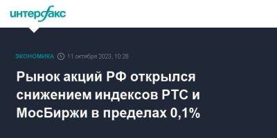 Александр Новак - Рынок акций РФ открылся снижением индексов РТС и МосБиржи в пределах 0,1% - smartmoney.one - Москва - Россия - США