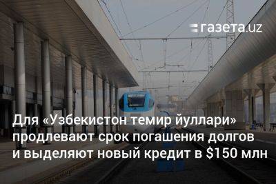 «Узбекистон темир йуллари» продлевают срок погашения долгов и выделяют новый кредит на $150 млн - gazeta.uz - Узбекистан