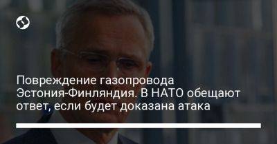 Владимир Зеленский - Йенс Столтенберг - Повреждение газопровода Эстония-Финляндия. В НАТО обещают ответ, если будет доказана атака - liga.net - Украина - Эстония - Финляндия - Брюссель