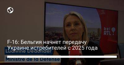 Владимир Зеленский - F-16: Бельгия начнет передачу Украине истребителей с 2025 года - liga.net - Украина - Бельгия