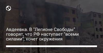 Авдеевка. В "Легионе Свободы" говорят, что РФ наступает "всеми силами", хочет окружения - liga.net - Россия - Украина