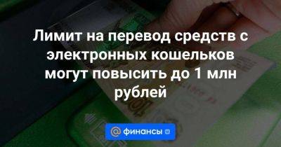 Лимит на перевод средств с электронных кошельков могут повысить до 1 млн рублей - smartmoney.one