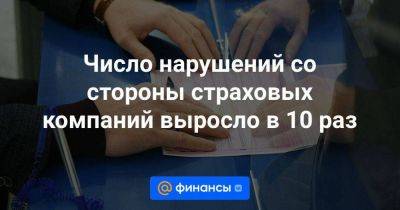 Эльвира Набиуллина - Число нарушений со стороны страховых компаний выросло в 10 раз - smartmoney.one - Россия