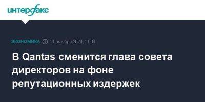 В Qantas сменится глава совета директоров на фоне репутационных издержек - smartmoney.one - Москва - Австралия