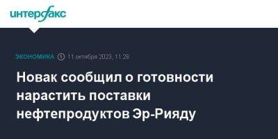 Александр Новак - Новак сообщил о готовности нарастить поставки нефтепродуктов Эр-Рияду - smartmoney.one - Москва - Россия - Саудовская Аравия