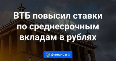 ВТБ повысил ставки по среднесрочным вкладам в рублях - smartmoney.one