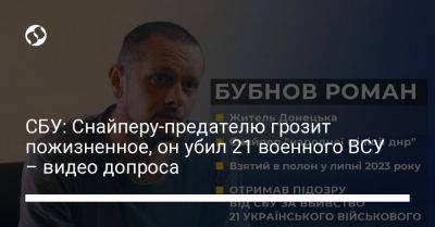 СБУ: Снайперу-предателю грозит пожизненное, он убил 21 военного ВСУ – видео допроса - liga.net - Россия - Украина - Донецк