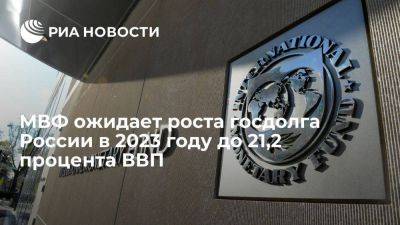 МВФ: госдолг России вырастет в 2023 году до 21,2% ВВП и снизится до 18,2% к 2028 - smartmoney.one - Россия