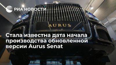 Денис Мантуров - Мантуров: производство обновленной версии Aurus Senat начнется в мае 2024 года - smartmoney.one - Россия - Эмираты