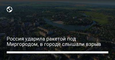 Россия ударила ракетой под Миргородом, в городе слышали взрыв - liga.net - Россия - Украина - Германия