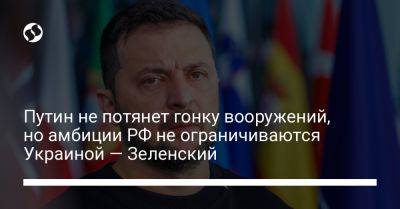 Владимир Зеленский - Путин не потянет гонку вооружений, но амбиции РФ не ограничиваются Украиной — Зеленский - liga.net - Россия - Украина - Брюссель