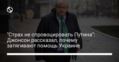 Владимир Путин - Борис Джонсон - "Страх не спровоцировать Путина": Джонсон рассказал, почему затягивают помощь Украине - liga.net - Россия - Украина - Англия