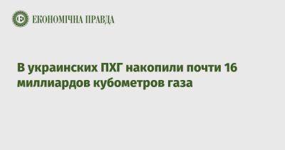 Алексей Чернышев - В украинских ПХГ накопили почти 16 миллиардов кубометров газа - epravda.com.ua - Украина - Словакия