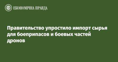 Денис Шмыгаль - Тарас Мельничук - Правительство упростило импорт сырья для боеприпасов и боевых частей дронов - epravda.com.ua - Украина