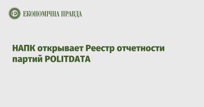 Александр Новиков - НАПК открывает Реестр отчетности партий POLITDATA - epravda.com.ua - Украина