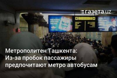 Метрополитен Ташкента: Из-за пробок пассажиры предпочитают метро автобусам - gazeta.uz - Узбекистан - Ташкент