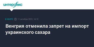 Венгрия отменила запрет на импорт украинского сахара - smartmoney.one - Москва - Украина - Румыния - Венгрия - Польша - Болгария - Словакия