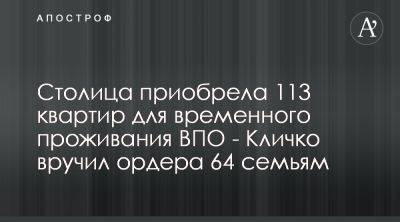 Виталий Кличко - Виталий Кличко вручил 64 семьям ВПО ордера на временное жилье - apostrophe.ua - Украина - Киев - Киев