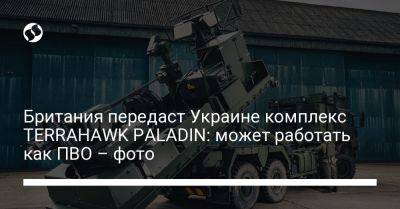 Британия передаст Украине комплекс TERRAHAWK PALADIN: может работать как ПВО – фото - liga.net - Украина - Англия