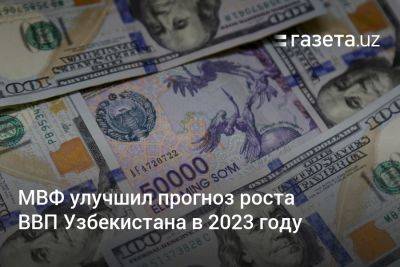 Кристалина Георгиева - МВФ улучшил прогноз роста ВВП Узбекистана в 2023 году - gazeta.uz - Россия - Украина - Казахстан - Узбекистан - Киргизия - Таджикистан - Туркмения