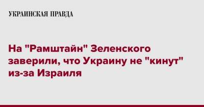 Владимир Зеленский - На "Рамштайн" Зеленского заверили, что Украину не "кинут" из-за Израиля - pravda.com.ua - США - Украина - Бельгия - Израиль - Брюссель