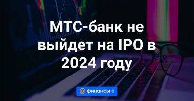 Владимир Евтушенков - МТС-банк не выйдет на IPO в 2024 году - smartmoney.one - США - Англия - Австралия
