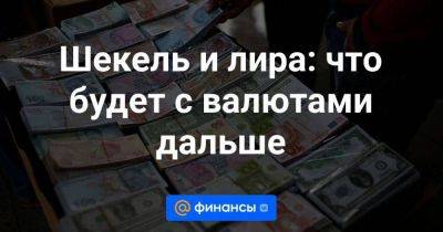 Шекель и лира: что будет с валютами дальше - smartmoney.one - США - Израиль - Турция - Иран