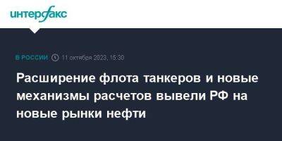 Владимир Путин - Расширение флота танкеров и новые механизмы расчетов вывели РФ на новые рынки нефти - smartmoney.one - Москва - Россия