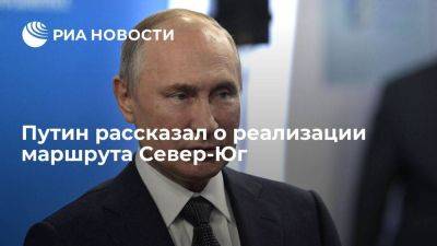 Владимир Путин - Путин: интерес к маршруту Север-Юг проявили Казахстан и Туркмения - smartmoney.one - Россия - Санкт-Петербург - Казахстан - Киргизия - Иран - Индия - Туркмения - Азербайджан