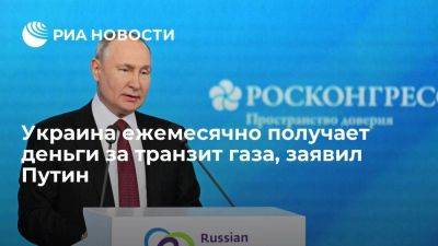 Владимир Путин - Путин: Украина получает четыре-пять миллиардов долларов в месяц за транзит газа - smartmoney.one - Россия - США - Украина - Европа