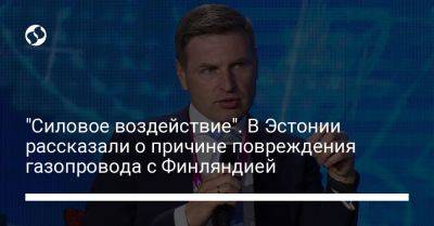 Ханно Певкур - "Силовое воздействие". В Эстонии рассказали о причине повреждения газопровода с Финляндией - liga.net - Россия - Украина - Эстония - Финляндия