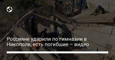 Игорь Клименко - Россияне ударили по гимназии в Никополе, есть погибшие – видео - liga.net - Украина - Днепропетровская обл. - Никополь - район Никопольский