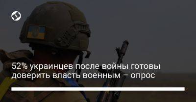 52% украинцев после войны готовы доверить власть военным – опрос - liga.net - США - Украина