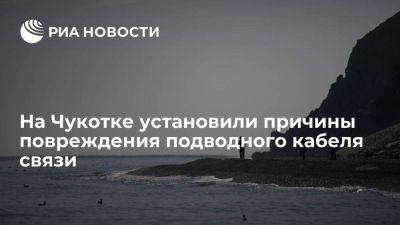 Власти: кабель подводной связи на Чукотку повредило рыболовное судно - smartmoney.one - Россия - Чукотка