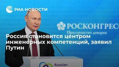 Владимир Путин - Путин: благодаря санкциям Россия станет центром инженерных компетенций в мире - smartmoney.one - Москва - Россия - Китай - Дальний Восток