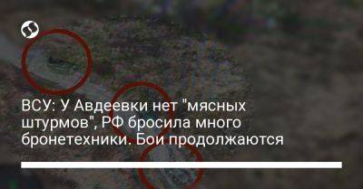 Александр Штупун - Виталий Барабаш - ВСУ: У Авдеевки нет "мясных штурмов", РФ бросила много бронетехники. Бои продолжаются - liga.net - Россия - Украина