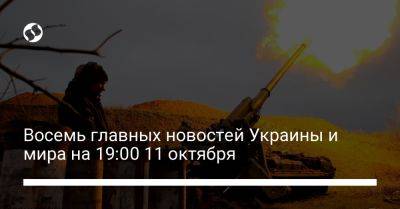 Владимир Зеленский - Ярослав Дубневич - Восемь главных новостей Украины и мира на 19:00 11 октября - liga.net - Россия - Украина - Крым - Бельгия - Израиль - Харьковская обл.