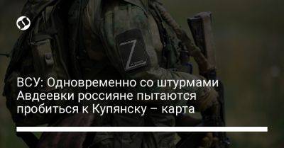 Илья Евлаш - ВСУ: Одновременно со штурмами Авдеевки россияне пытаются пробиться к Купянску – карта - liga.net - Россия - Украина - Купянск