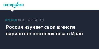 Владимир Путин - Александр Новак - Россия изучает своп в числе вариантов поставок газа в Иран - smartmoney.one - Москва - Россия - Иран