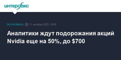 Аналитики ждут подорожания акций Nvidia еще на 50%, до $700 - smartmoney.one - Москва - США