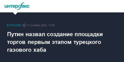 Владимир Путин - Реджеп Тайип Эрдоган - Путин назвал создание площадки торгов первым этапом турецкого газового хаба - smartmoney.one - Москва - Россия - Турция - Азербайджан