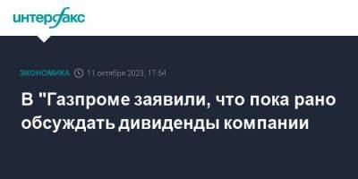 Владимир Путин - Виктор Зубков - В "Газпроме заявили, что пока рано обсуждать дивиденды компании - smartmoney.one - Москва - Россия